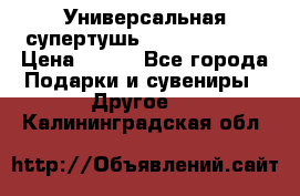 Универсальная супертушь Giordani Gold › Цена ­ 700 - Все города Подарки и сувениры » Другое   . Калининградская обл.
